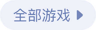 全部游戏